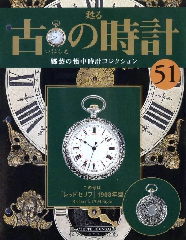 中古】ホビー雑誌 付録付)甦る 古の時計 郷愁の懐中時計コレクション