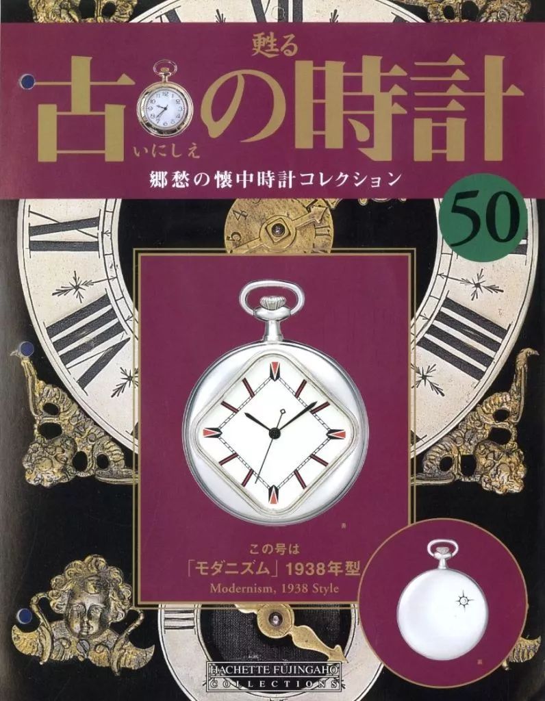 中古】ホビー雑誌 付録付)甦る 古の時計 郷愁の懐中時計コレクション