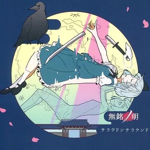 中古】同人音楽CDソフト 無銘ノ明 / サラウドンサラウンド - メルカリ