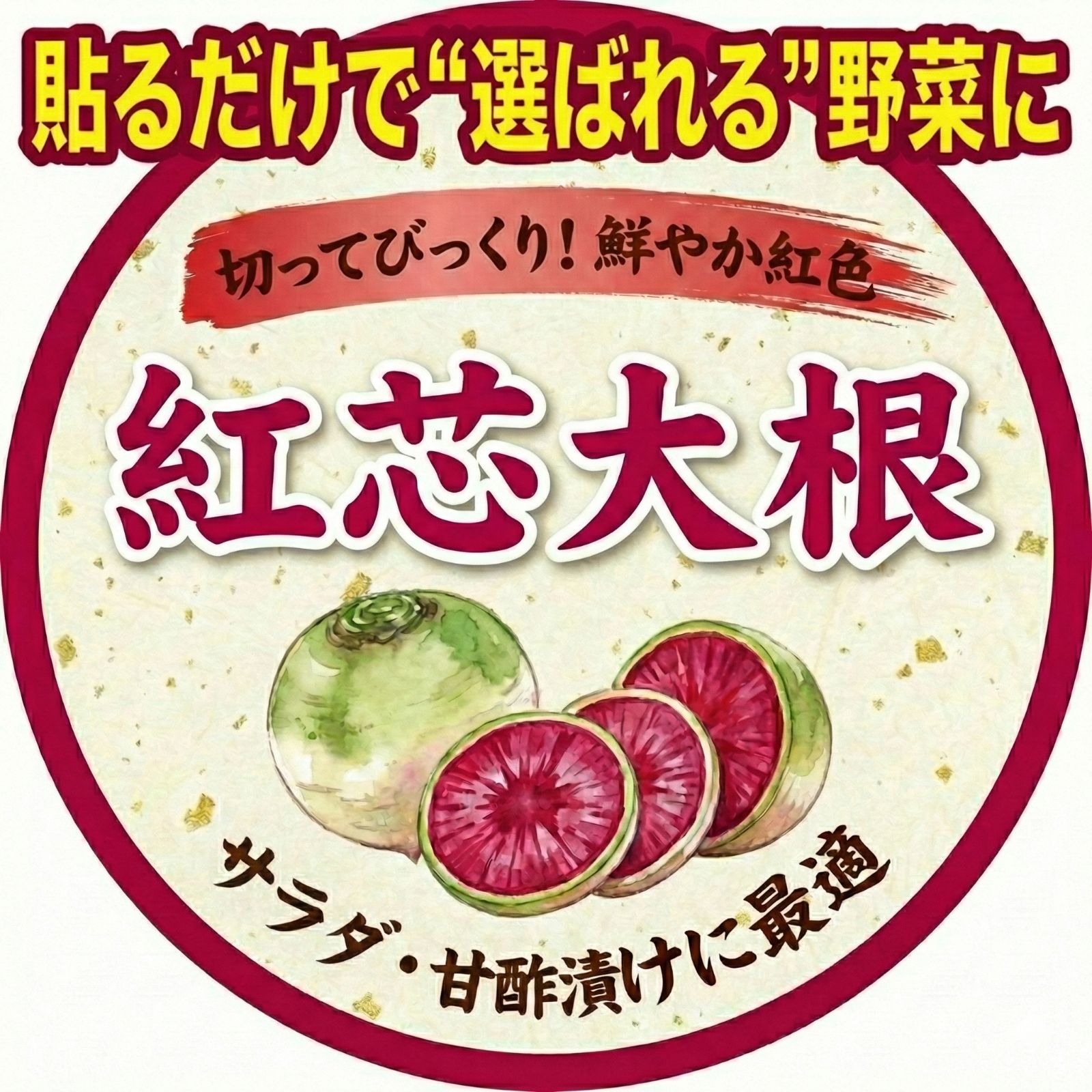 名入れ 農園名入り 紅芯大根 品種シール 初回データ作成費込
