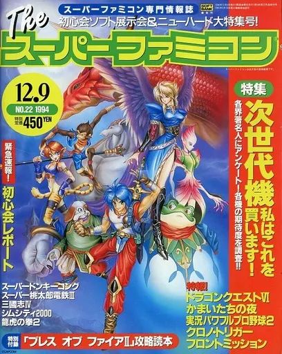 The スーパーファミコン NO.21 付録付き 中古】ゲーム雑誌 付録付)The スーパーファミコン 1995年2月3日号 NO.2