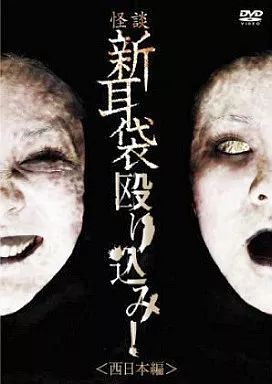中古】その他DVD 怪談新耳袋 殴り込み! 西日本編 - メルカリ