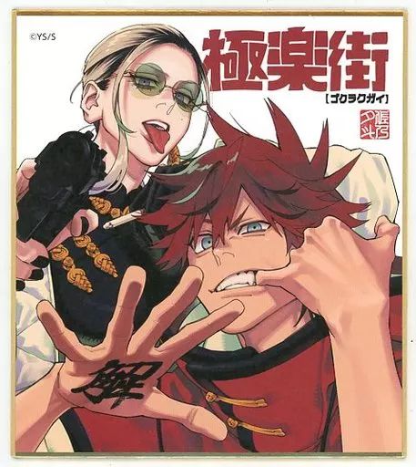 極楽街 アルマ タオ ジャンプフェスタ ジャンフェス SQ.15周年 ミニ色紙 中古】紙製品 タオ＆アルマ SQ.15周年ミニ色紙 「極楽街」 ジャンプ
