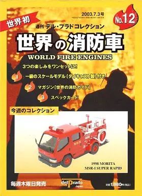 中古】ホビー雑誌 世界の消防車 No.12 週刊デル・プラドコレクション