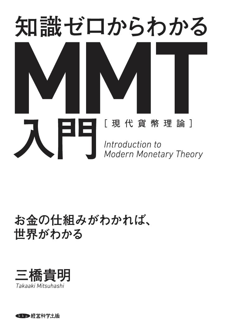 知識ゼロからわかるMMT入門 - メルカリ