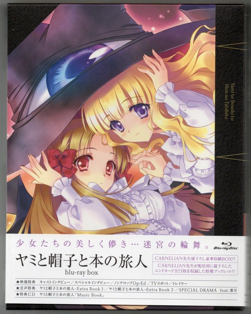 アニメBlu-ray ヤミと帽子と本の旅人 Blu-ray BOX