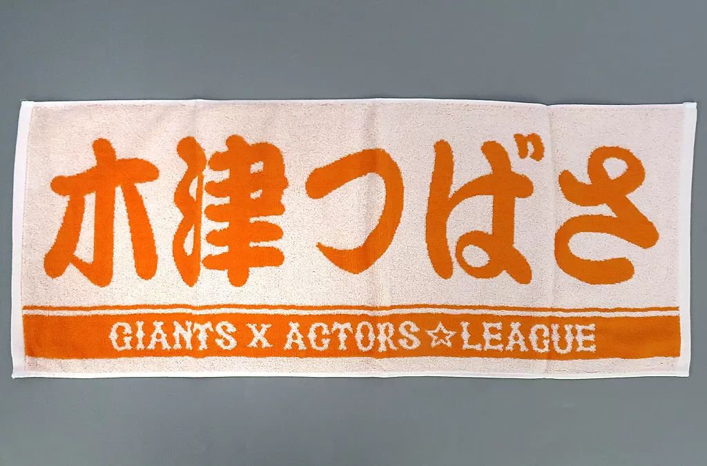 中古】タオル・手ぬぐい 木津つばさ プレーヤーズフェイスタオル