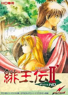 PC 9801 5インチソフト 緋王伝2