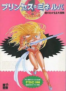 プリンセスミネルバ(PC9801版5inch用) プリンセスミネルバ(PC9801版5inch用) プリンセスミネルバ(PC9801版