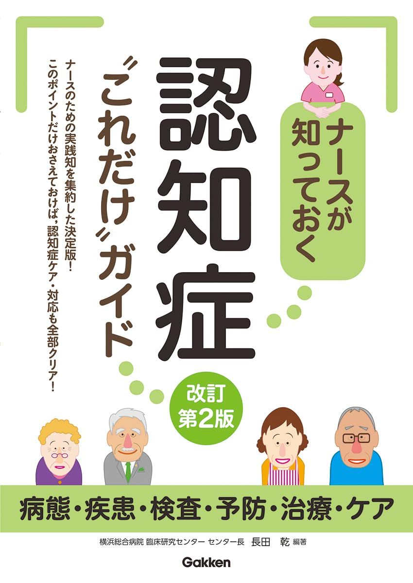 ナースが知っておく認知症“これだけ“ガイド改訂第2版: －病態・疾患