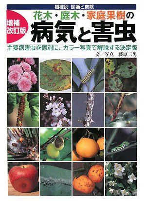 花木・庭木・家庭果樹の病気と害虫―樹種別診断と防除