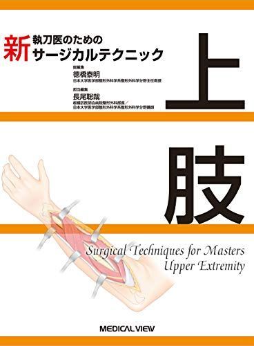 上肢 (新 執刀医のためのサージカルテクニック) 【公式通販】