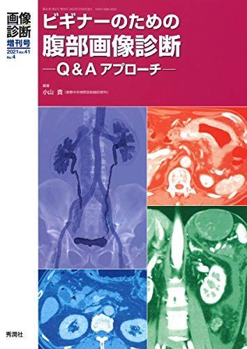 画像診断2021年増刊号(Vol.41 No.4): ビギナーのための腹部画像診断 Qu0026Aアプローチ (画像診断増刊号)