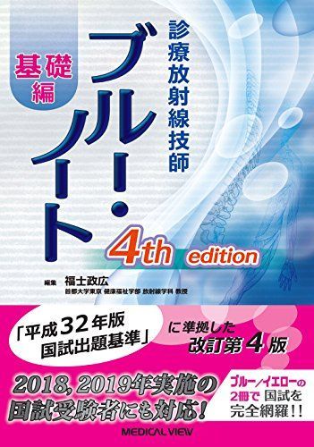 診療放射線技師イエロー・ノート 臨床編　診療放射線技師ブルー・ノート 基礎編 診療放射線技師 イエロー・ノート 臨床編 | 福士 政広 |本 | 通販 | Amazon