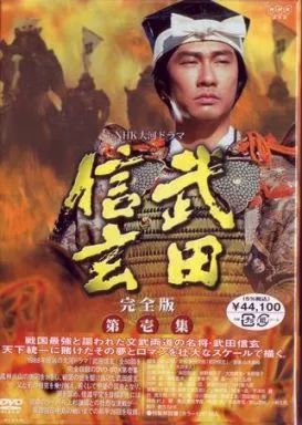 中古】国内TVドラマDVD NHK大河ドラマ 武田信玄 完全版 DVD-BOX 第壱集