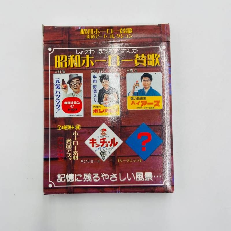 A76 □スピード発送□ 昭和ホーロー賛歌 アオシマ文化教材社