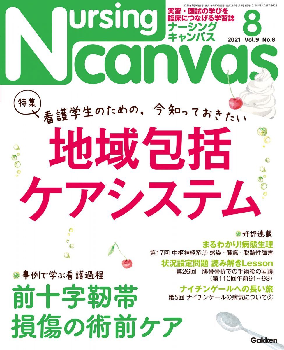 Nursing Canvas Vol.9 No.8 特集『看護学生のための，今知っておきたい