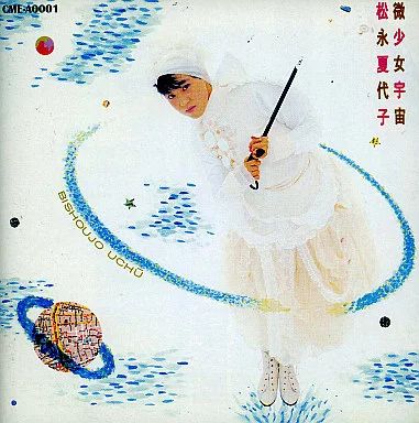 中古】邦楽CD 松永 夏代子 /微少女宇宙 - メルカリ