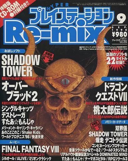 中古】ゲーム雑誌 CD付)HYPERプレイステーションRe-mix 1998/9(CD-ROM1