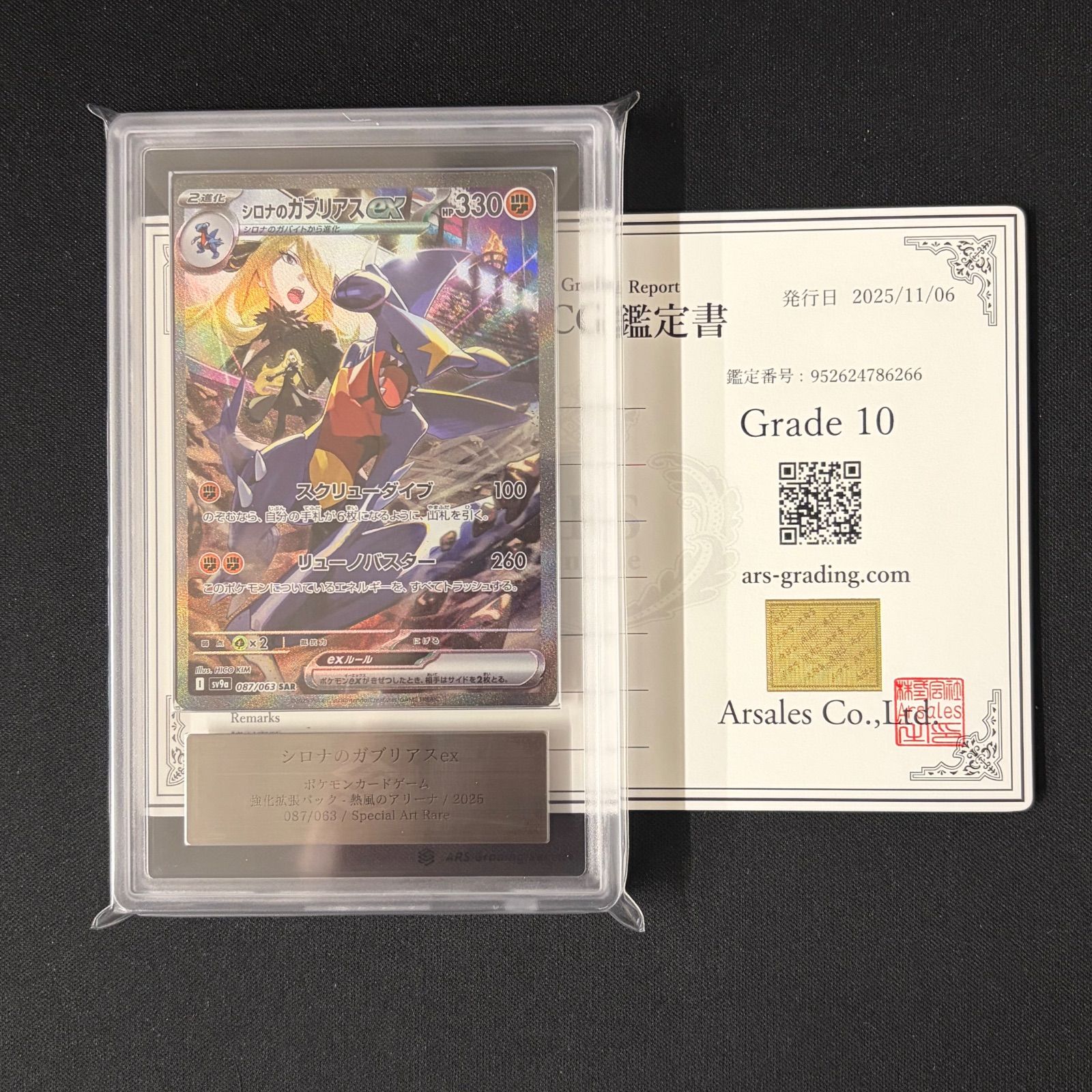シロナのガブリアスex SAR ARS10+ 鑑定品 ポケモンカード ARS10〕シロナのガブリアスex【SAR】{087/063} [SV9a] 鑑定書付き