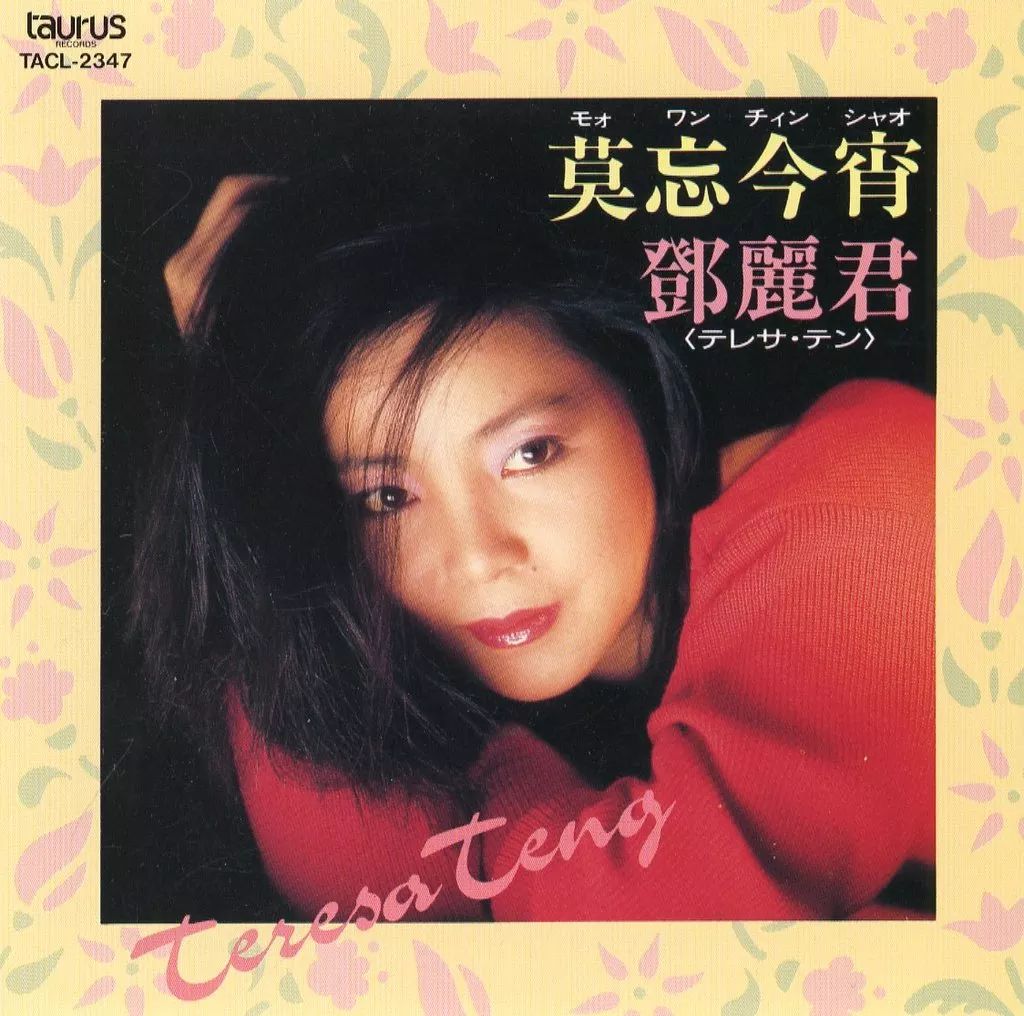 邦楽CD テレサ テン | 莫忘今宵 廃盤