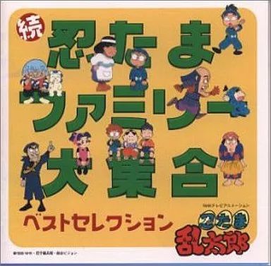 CDアルバム 続 忍たまファミリー大集合 ベストセレクション