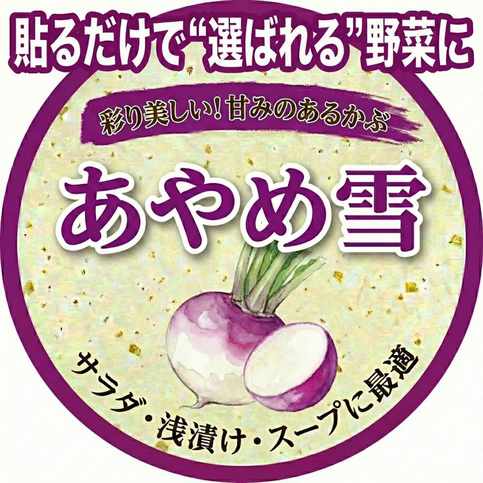 名入れ 農園名入り あやめ雪 品種シール ｜初回データ作成費込