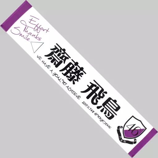 中古】タオル・手ぬぐい(女性) 齋藤飛鳥(乃木坂46) 推しメンマフラー