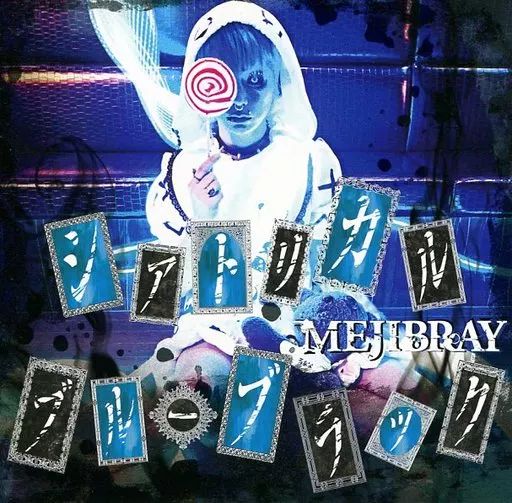 中古】邦楽CD MEJIBRAY / シアトリカル・ブルーブラック[DVD付B