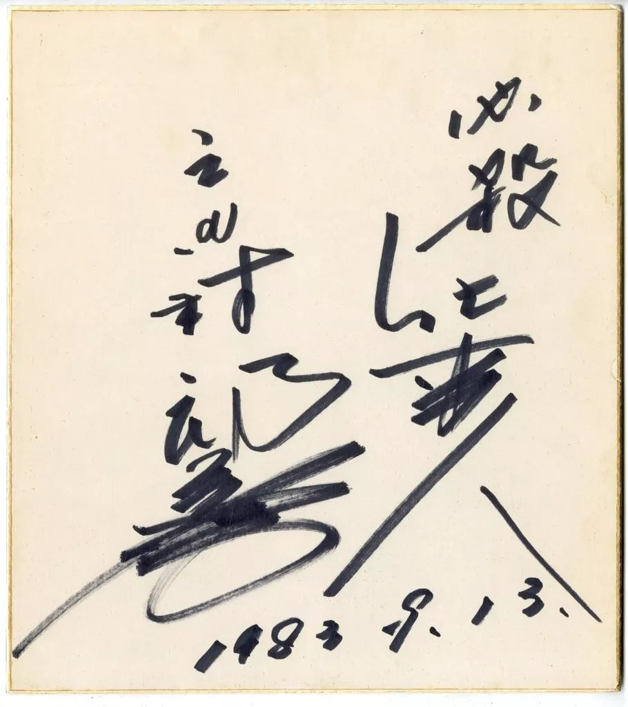 中古】紙製品 京本政樹 直筆サイン色紙(1983年9月13日) 「必殺仕事人