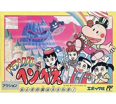 パラソルへんべえ　ファミコン FC『パラソル ヘンべえ』クリア-1091本目【マルカツ!レトロゲーム