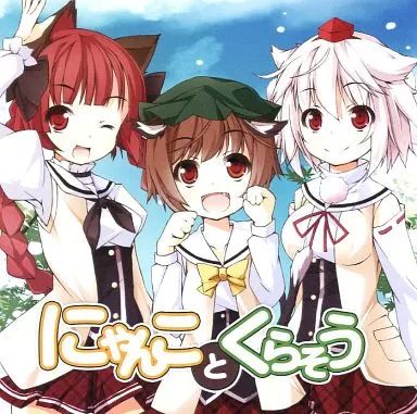 同人音楽CDソフト にゃんことくらそう | ばんばんしー