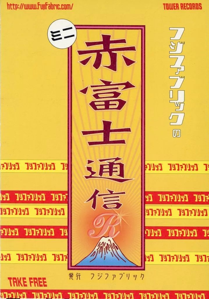 中古】アイドル雑誌 フジファブリックのミニ赤富士通信R - メルカリ