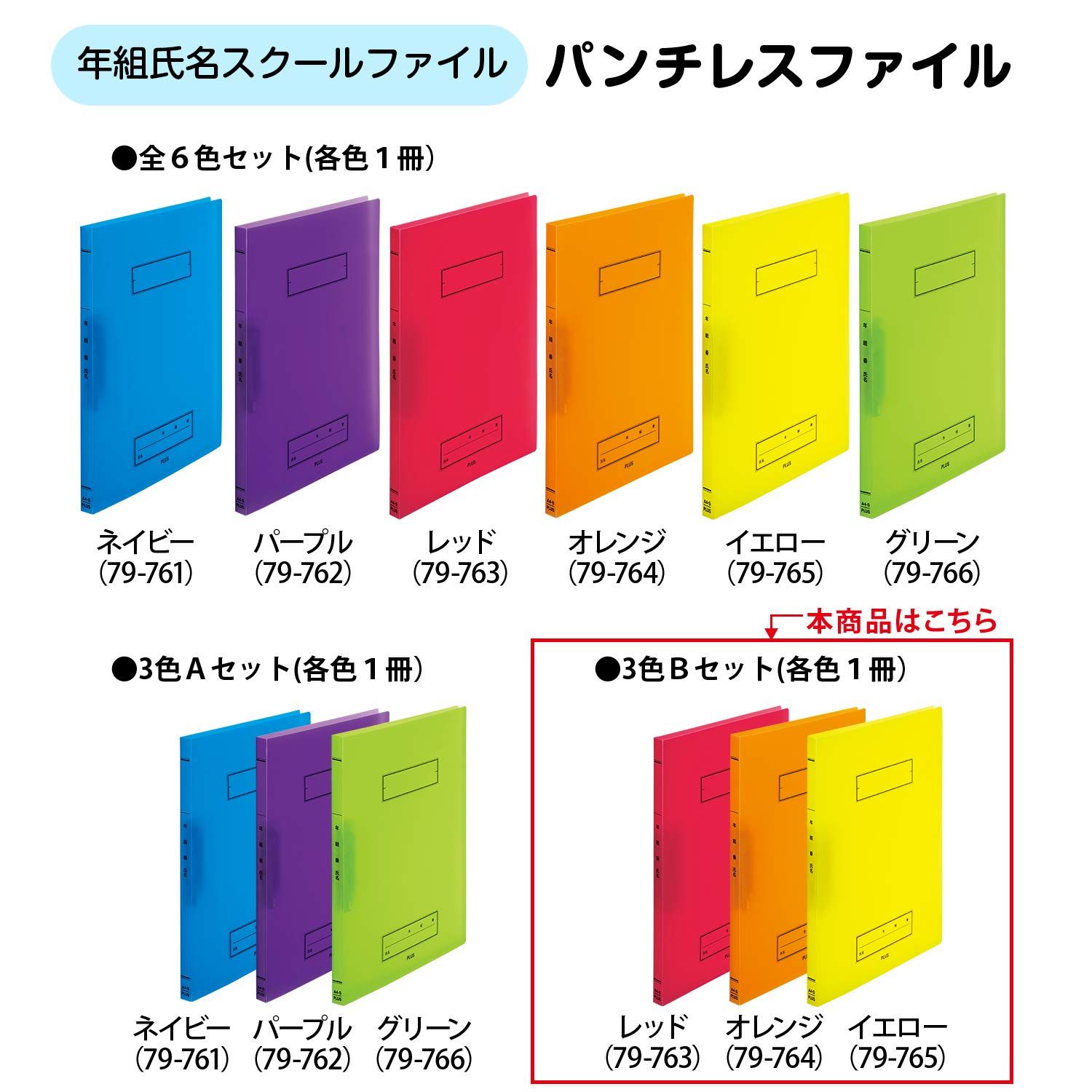 プラス 年組氏名 スクール パンチレスファイル A4 Z式 3冊入 Bセット