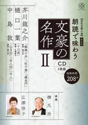 中古】その他CD 近代文學の泉普及版 朗読で味わう文豪の名作(CD3枚組