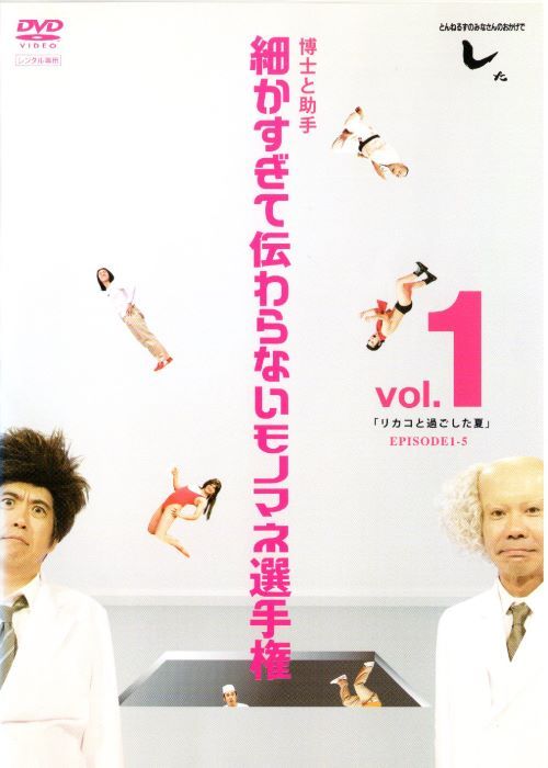 訳あり】博士と助手 細かすぎて伝わらないモノマネ選手権 VOL．1 ※背