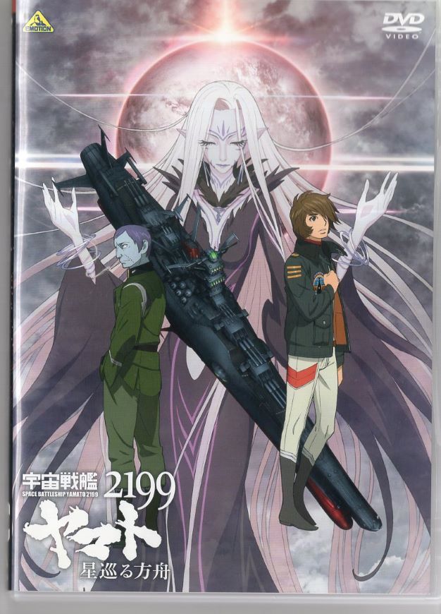 □宇宙戦艦ヤマト2199 星巡る方舟 中古DVD 【中古】 - メルカリ