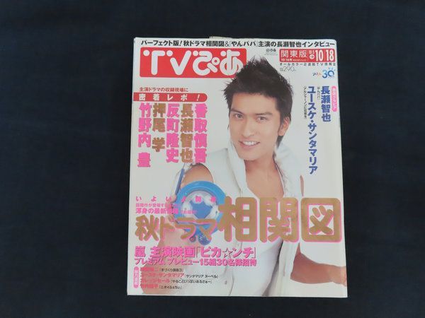 中古】TVぴあ 関東版 2002年10月18日号 長瀬智也 / ぴあ株式会社