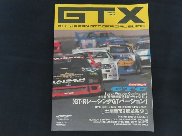 中古】GTX ALL JAPAN GTC OFFICIAL GUIDE 1995年4月7日号 特集 GT-R