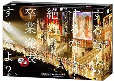 中古】邦楽DVD AKB48 / AKB48グループ東京ドームコンサート ～するなよ