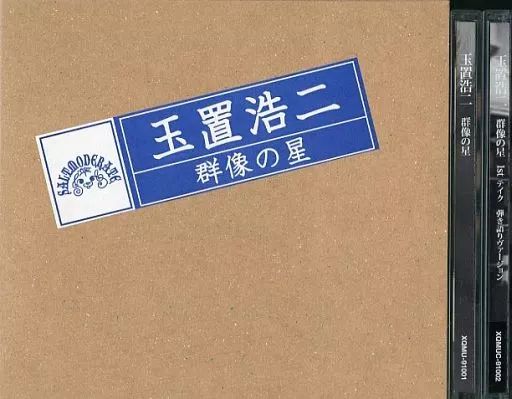 玉置浩二 群像の星 FC限定セット 玉置浩二 群像の星 FC限定セット CD