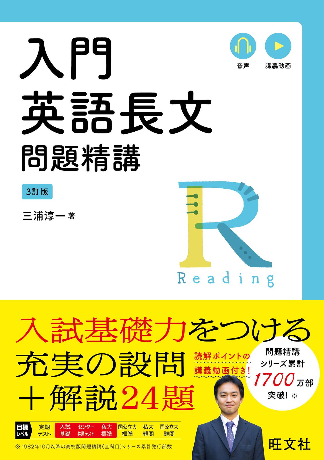 入門英語長文問題精講 三訂版/旺文社/三浦淳一（単行本（ソフトカバー