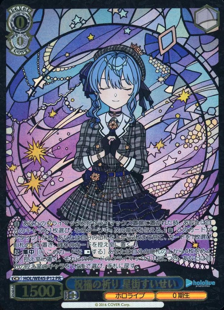 中古】ヴァイスシュヴァルツ HOL/WE45-P12[PR]：(ホロ)祝福の祈り 星街