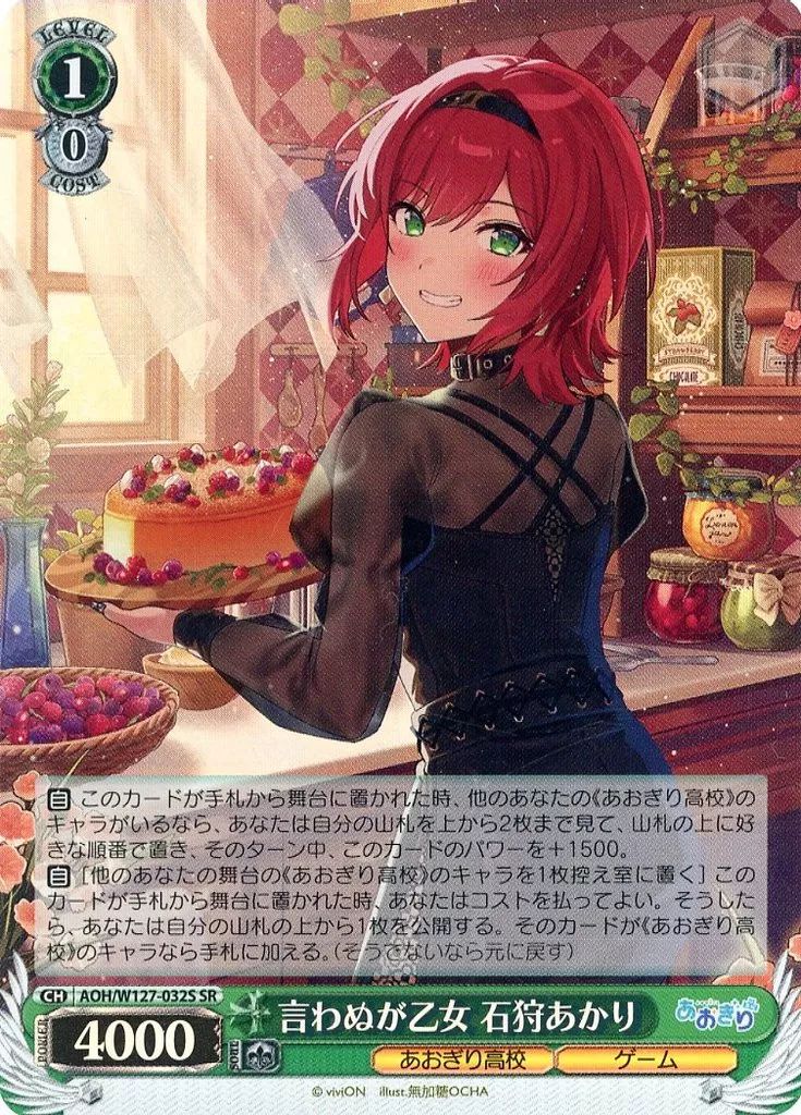 中古】ヴァイスシュヴァルツ AOH/W127-032S[SR]：(ホロ)言わぬが乙女