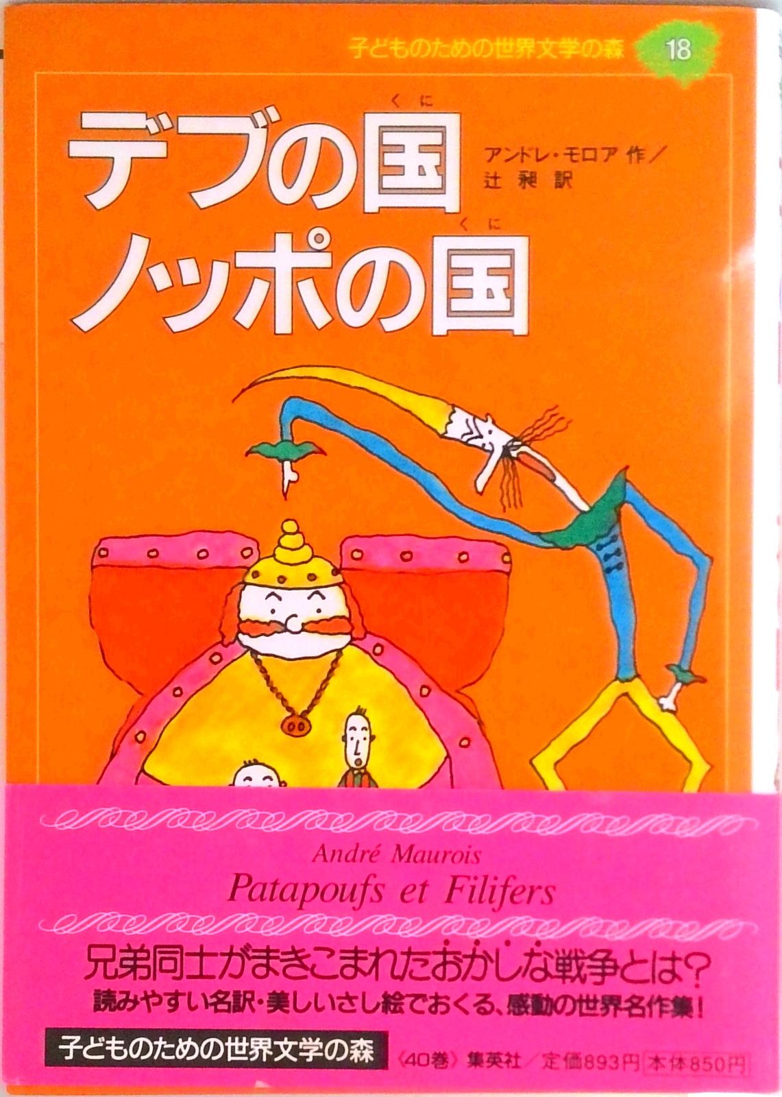 子どものための世界文学の森 18/集英社（単行本） - メルカリ