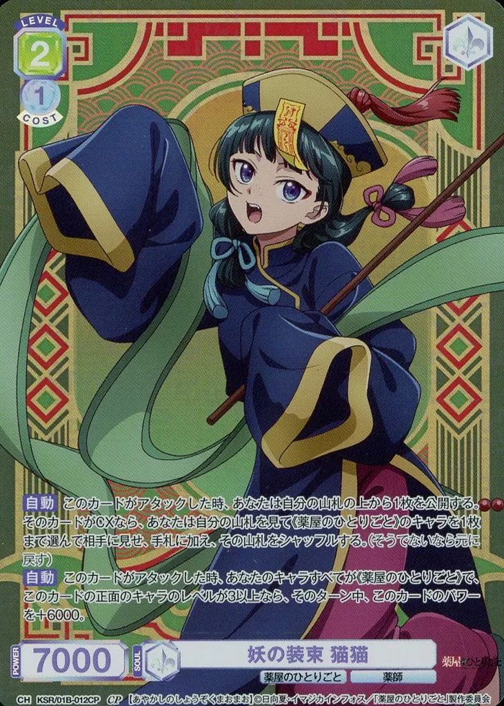 中古】ヴァイスシュヴァルツブラウ KSR/01B-012CP[CP]：(ホロ)妖の装束