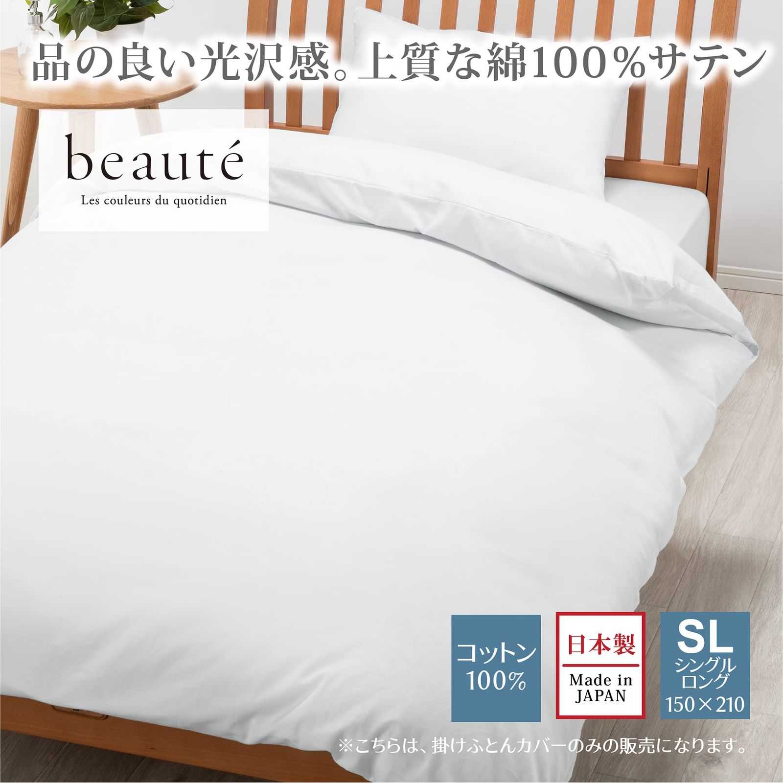 nishikawa 西川 掛け布団カバー シングル 洗える 肌に優しいコットン なめらかサテン地 クイックスナップで着脱簡単 ふとんの出し入れが簡単な両サイドダブルファスナー 無地 ボーテ BE 3602 ホワイト