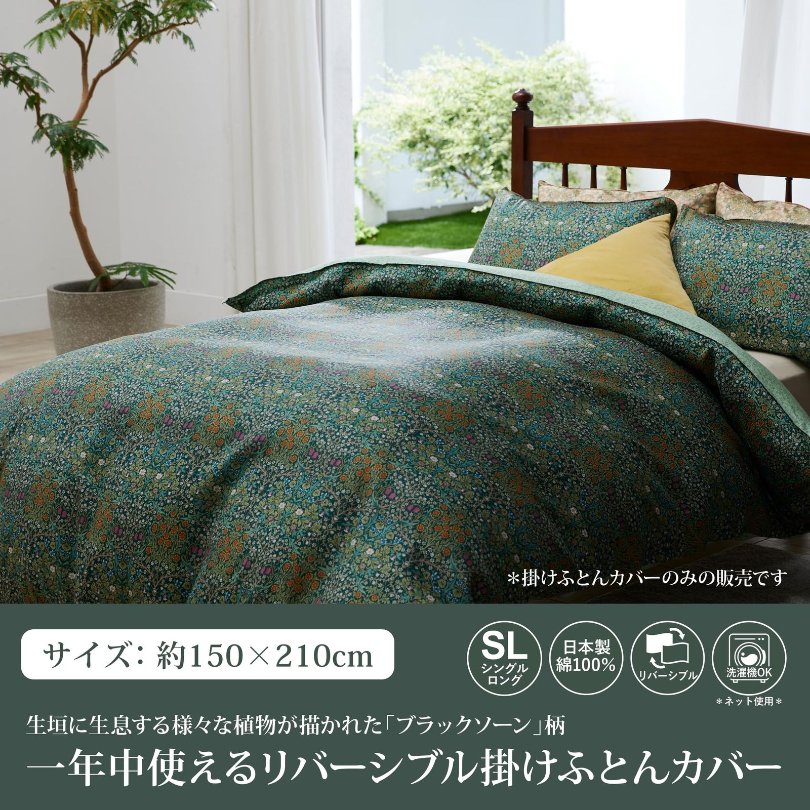 nishikawa 西川 掛け布団カバー シングル 洗える 綿100％ モリス ギャラリー ブラックソーン なめらかな肌触り 着脱簡単なクイックスナップ リバーシブル 日本製 グリーン