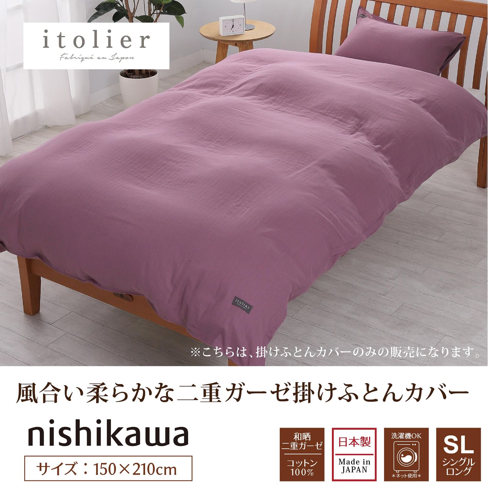 nishikawa 西川 和晒ガーゼ 掛け布団カバー シングル 洗える 綿 イトリエ やわらか 優しい肌触り 着脱簡単なクイックスナップ 日本製 ワイン