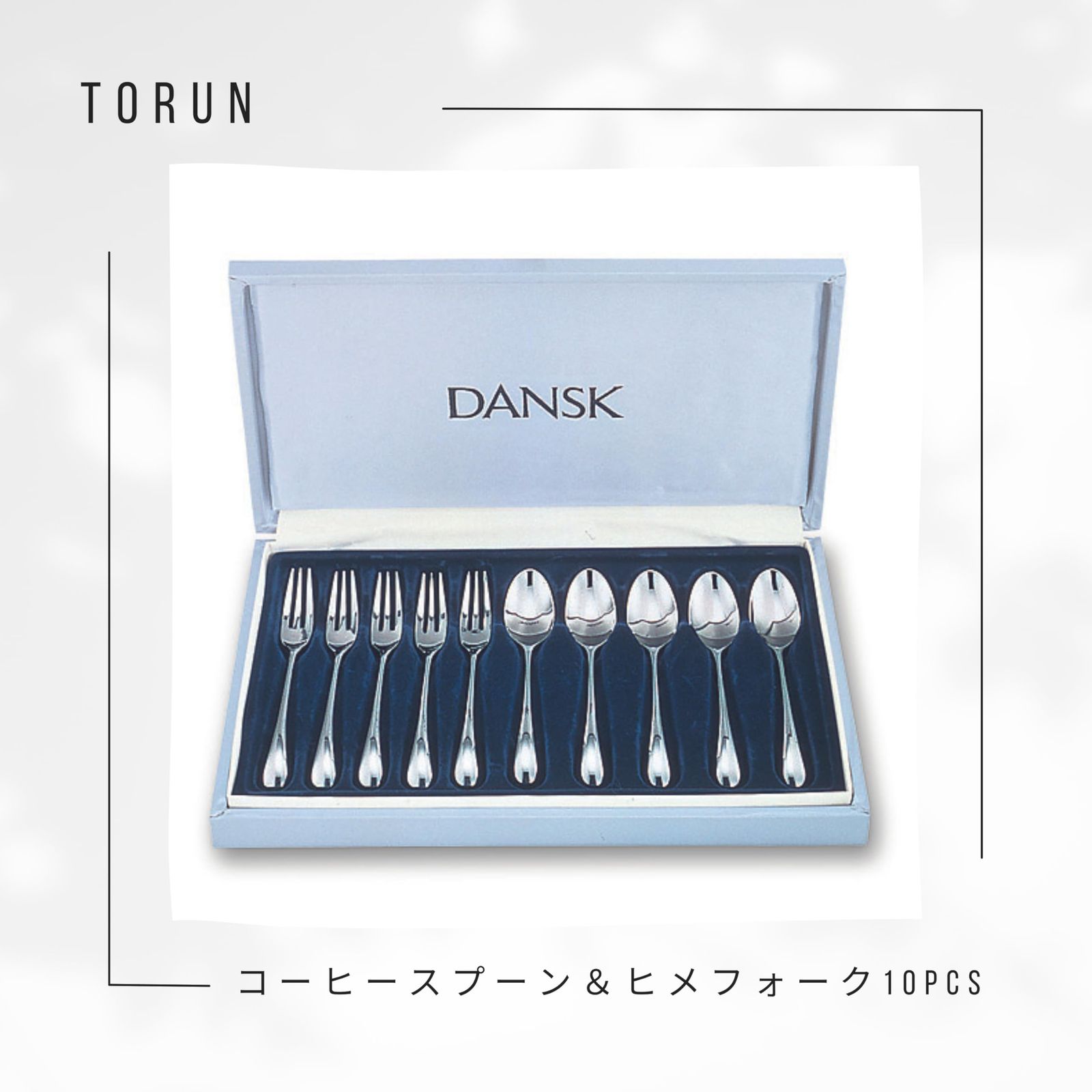 ダンスク(Dansk) TORUN トルン ティータイム10本セット コーヒー